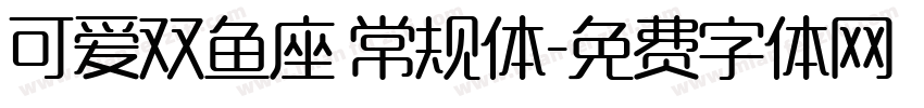 可爱双鱼座 常规体字体转换